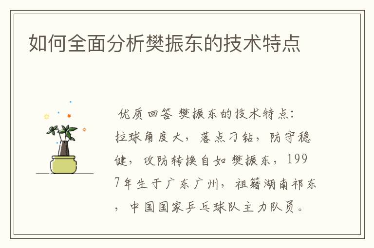 如何全面分析樊振东的技术特点