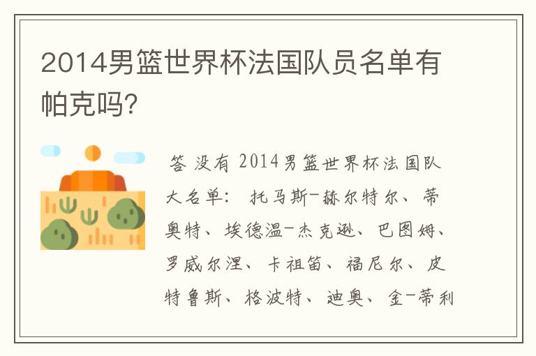 2014男篮世界杯法国队员名单有帕克吗？