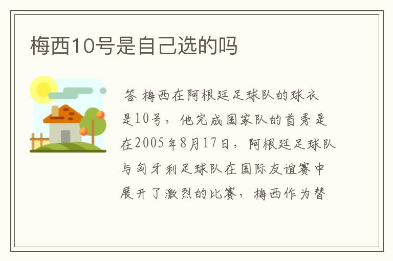 梅西10号是自己选的吗