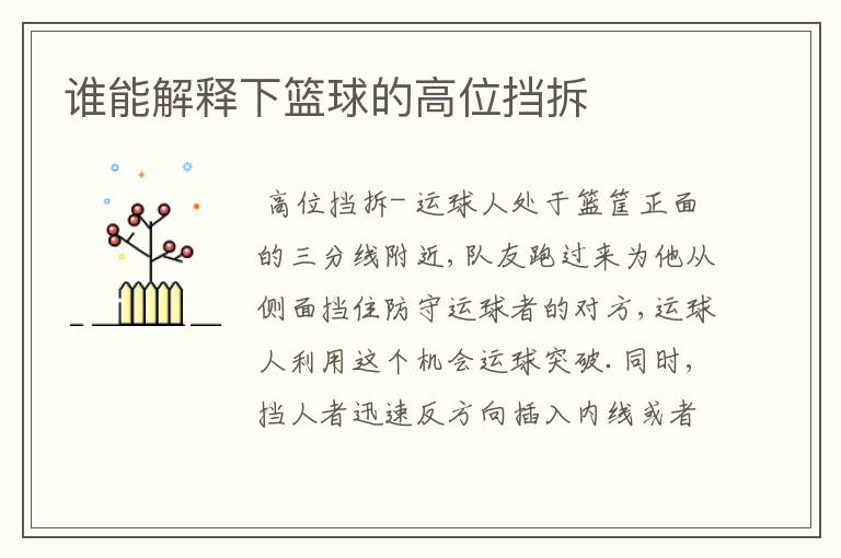 谁能解释下篮球的高位挡拆