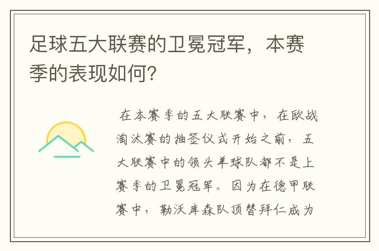 足球五大联赛的卫冕冠军，本赛季的表现如何？