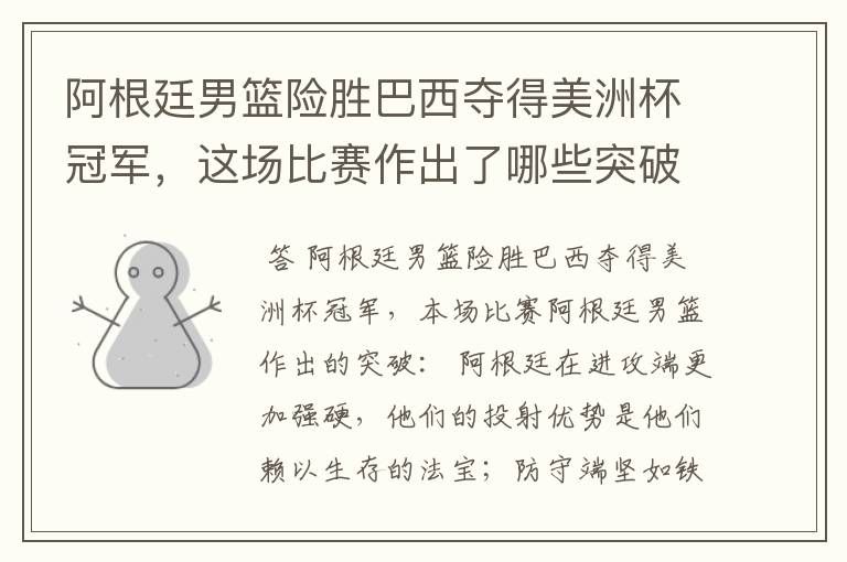 阿根廷男篮险胜巴西夺得美洲杯冠军，这场比赛作出了哪些突破？