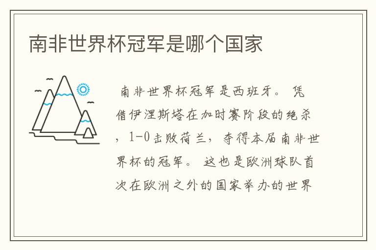 南非世界杯冠军是哪个国家
