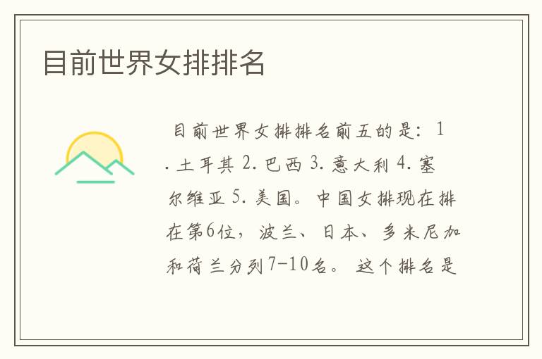 目前世界女排排名