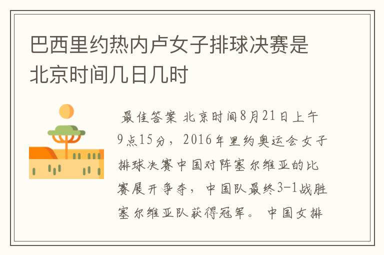 巴西里约热内卢女子排球决赛是北京时间几日几时