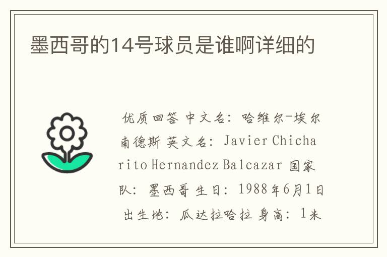 墨西哥的14号球员是谁啊详细的