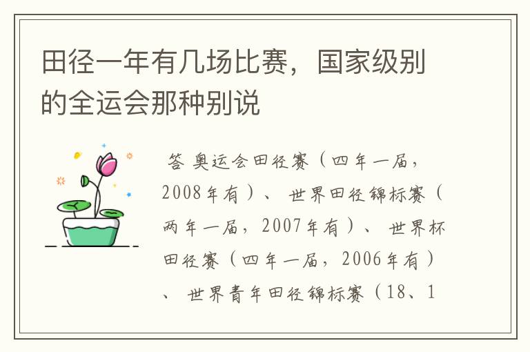 田径一年有几场比赛,国家级别的全运会那种别说