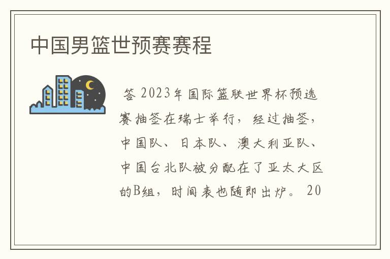 中国男篮世预赛赛程