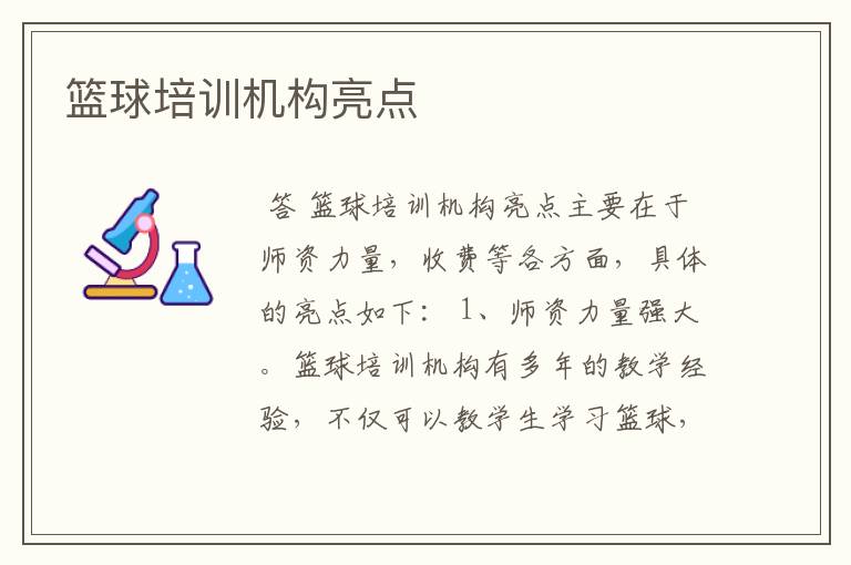 篮球培训机构亮点