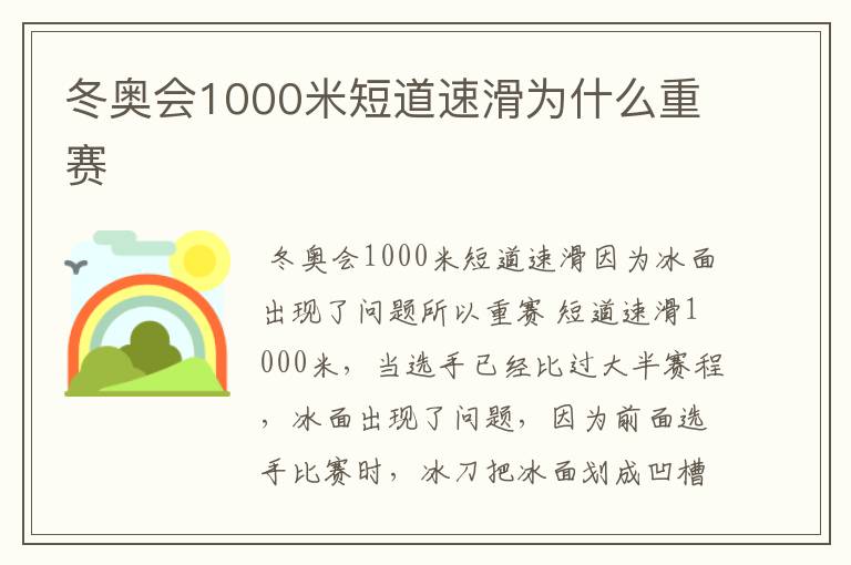 冬奥会1000米短道速滑为什么重赛