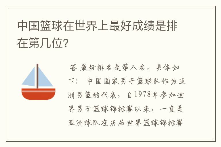 中国篮球在世界上最好成绩是排在第几位?