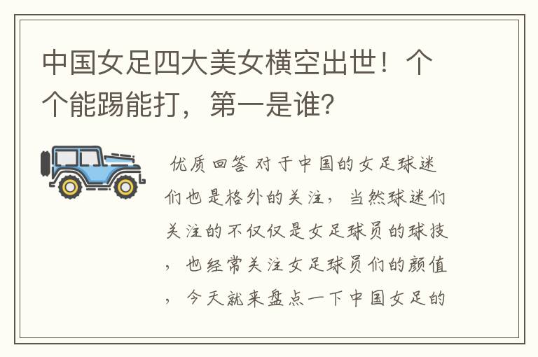 中国女足四大美女横空出世!个个能踢能打,第一是谁?