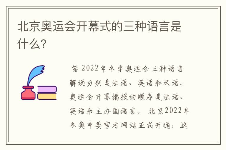 北京奥运会开幕式的三种语言是什么？