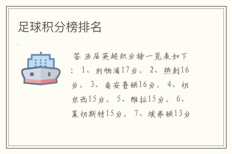 足球积分榜排名