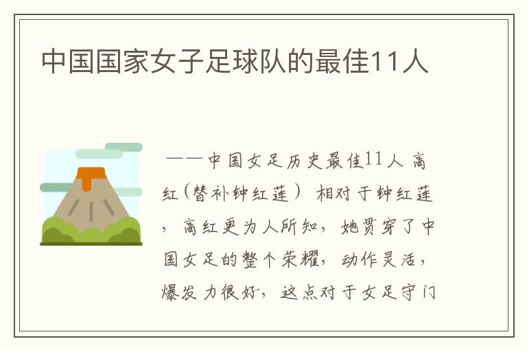 中国国家女子足球队的最佳11人