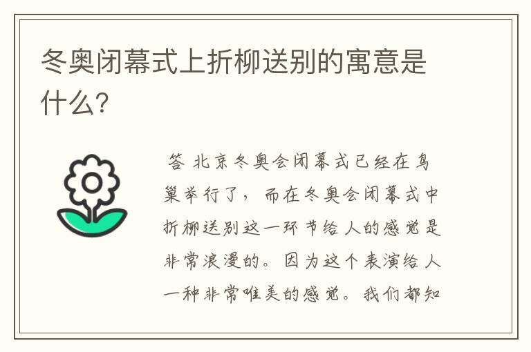 冬奥闭幕式上折柳送别的寓意是什么？