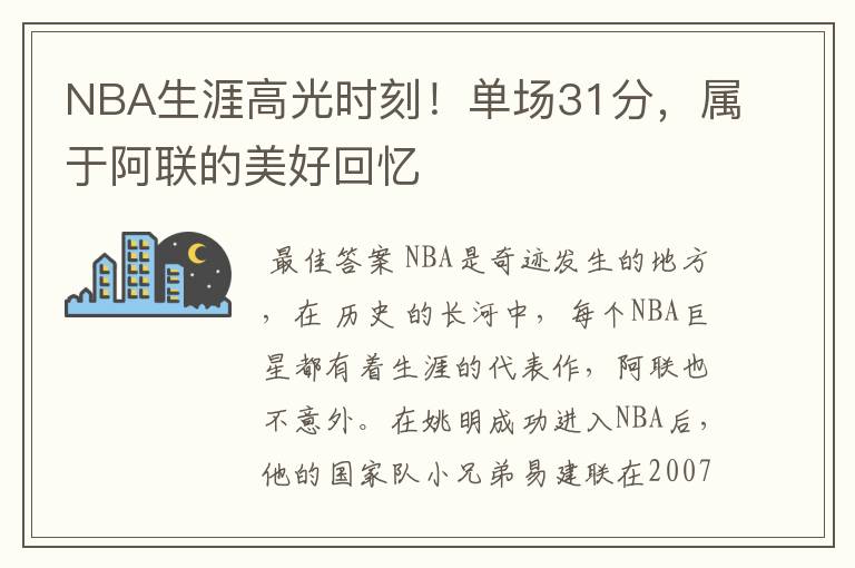 NBA生涯高光时刻！单场31分，属于阿联的美好回忆