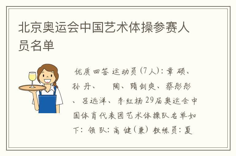 北京奥运会中国艺术体操参赛人员名单