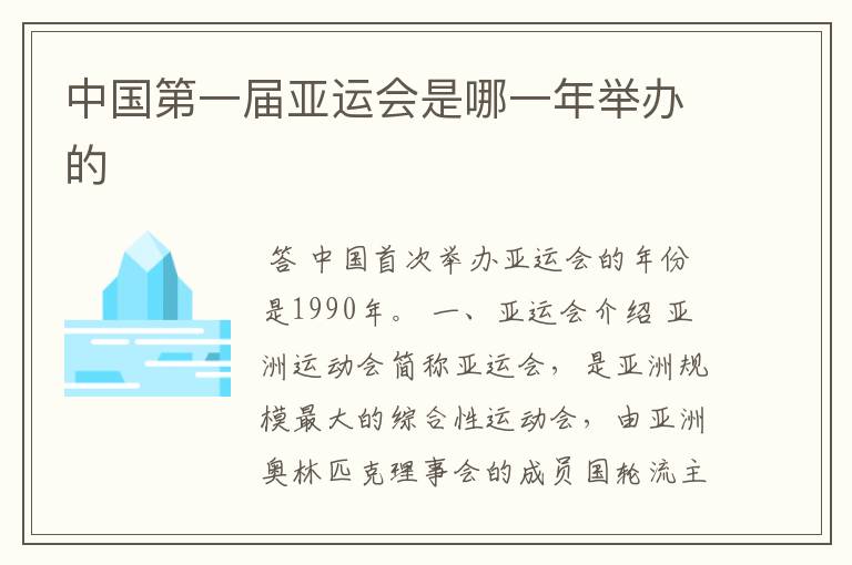 中国第一届亚运会是哪一年举办的