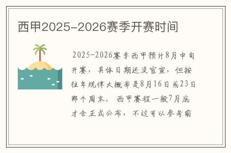 西甲2025-2026赛季开赛时间