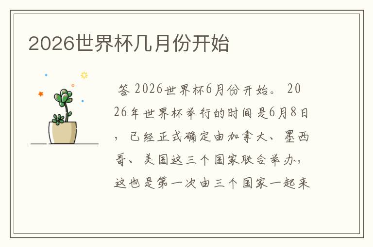 2026世界杯几月份开始