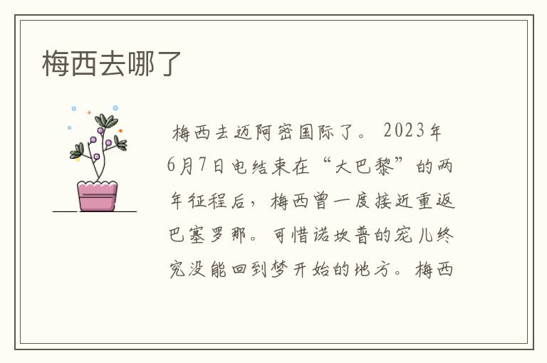 梅西去哪了