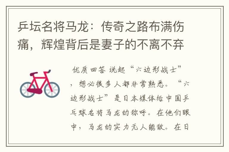 乒坛名将马龙：传奇之路布满伤痛，辉煌背后是妻子的不离不弃