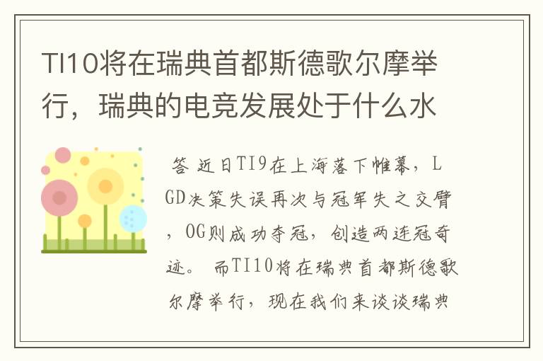 TI10将在瑞典首都斯德歌尔摩举行,瑞典的电竞发展处于什么水平?