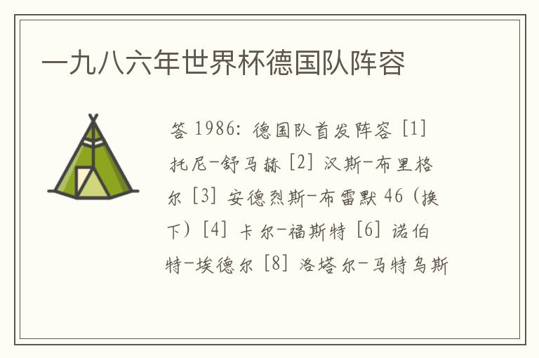 一九八六年世界杯德国队阵容