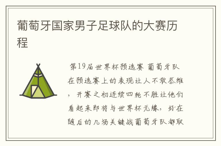 葡萄牙国家男子足球队的大赛历程