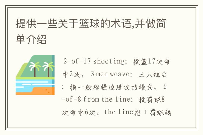 提供一些关于篮球的术语,并做简单介绍