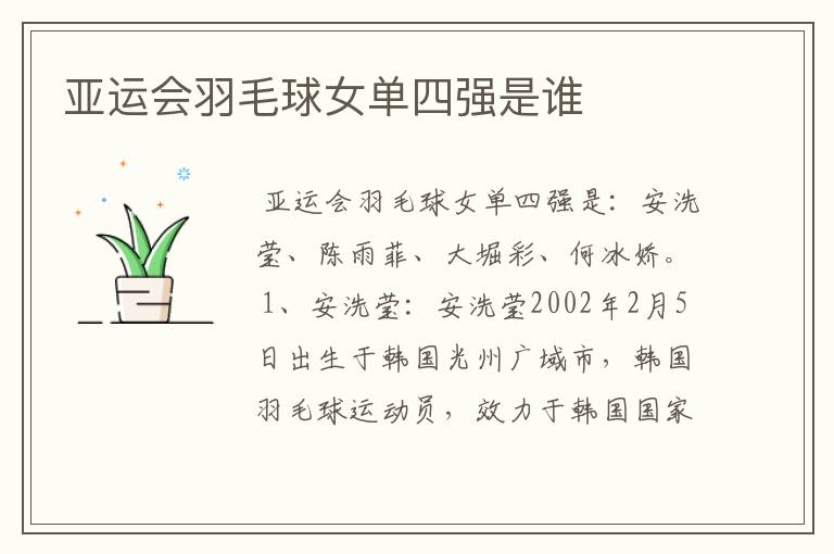 亚运会羽毛球女单四强是谁