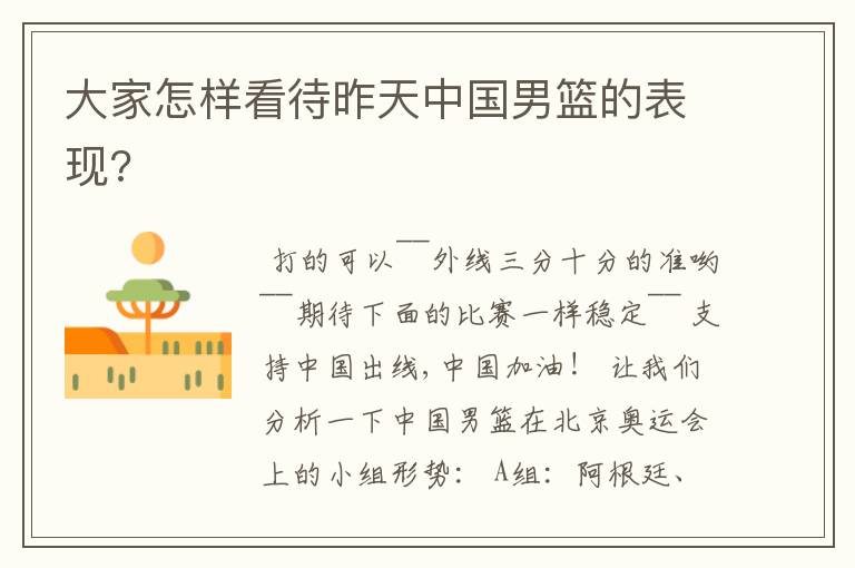 大家怎样看待昨天中国男篮的表现?