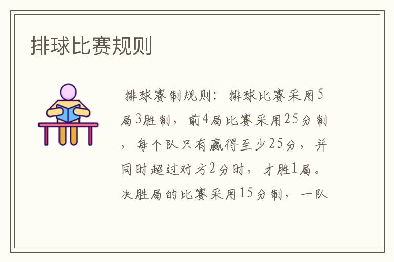 排球比赛规则