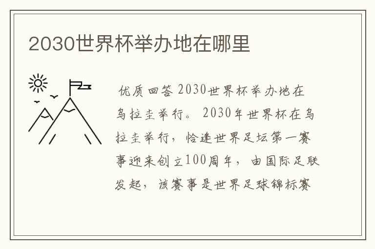 2030世界杯举办地在哪里