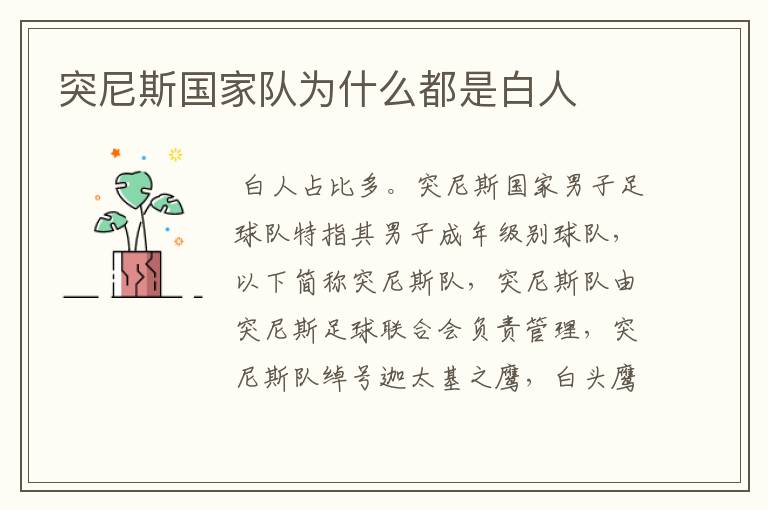 突尼斯国家队为什么都是白人