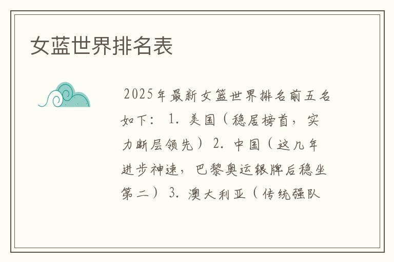 女蓝世界排名表