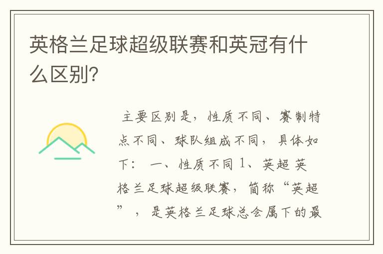 英格兰足球超级联赛和英冠有什么区别?