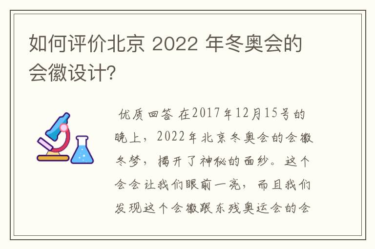 如何评价北京 2022 年冬奥会的会徽设计？