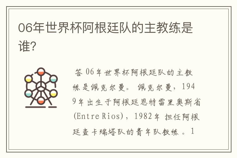 06年世界杯阿根廷队的主教练是谁？
