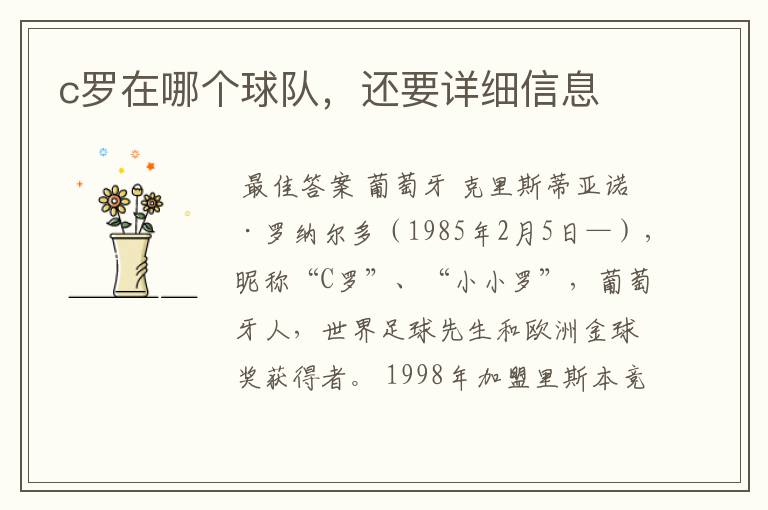 c罗在哪个球队，还要详细信息