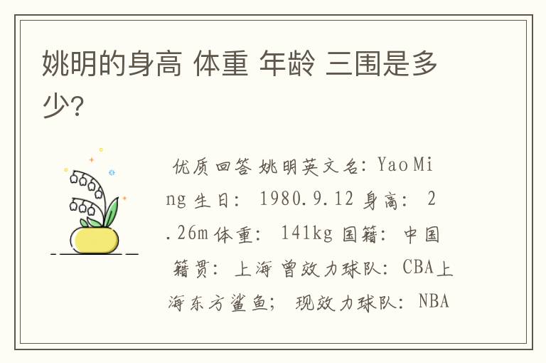 姚明的身高 体重 年龄 三围是多少?