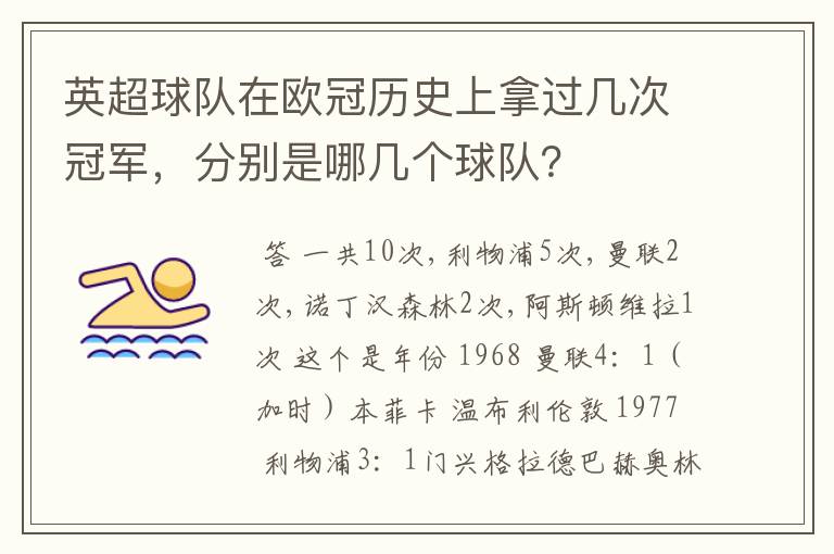 英超球队在欧冠历史上拿过几次冠军,分别是哪几个球队?