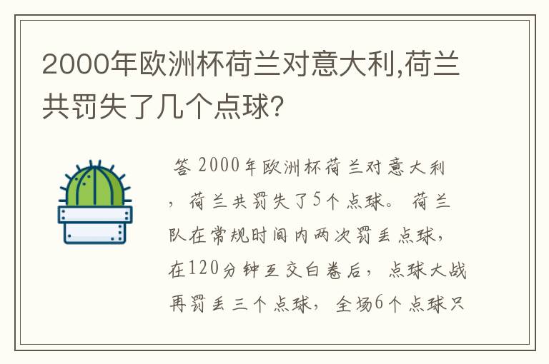 2000年欧洲杯荷兰对意大利,荷兰共罚失了几个点球？