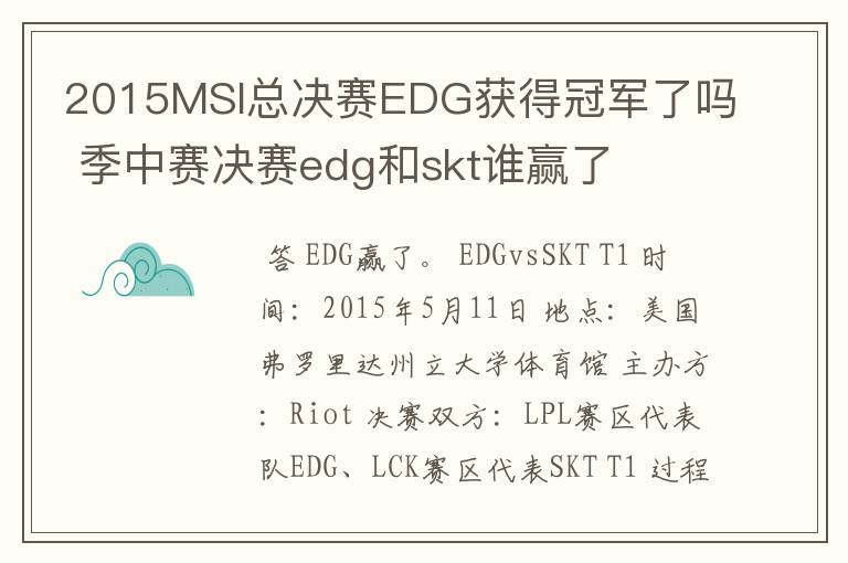 2015MSI总决赛EDG获得冠军了吗 季中赛决赛edg和skt谁赢了