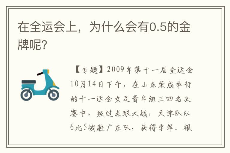 在全运会上,为什么会有0.5的金牌呢?