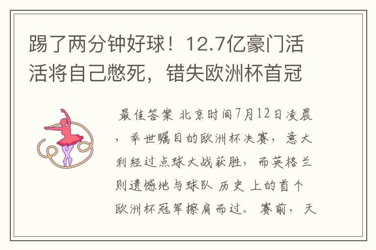 踢了两分钟好球!12.7亿豪门活活将自己憋死,错失欧洲杯首冠