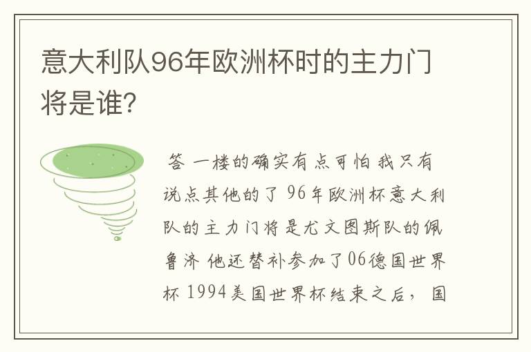 意大利队96年欧洲杯时的主力门将是谁?