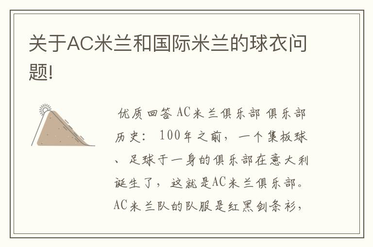 关于AC米兰和国际米兰的球衣问题!