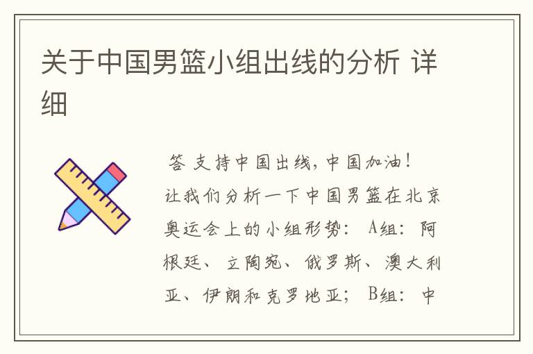 关于中国男篮小组出线的分析 详细